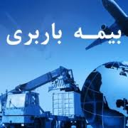 بیمه نامه باربری